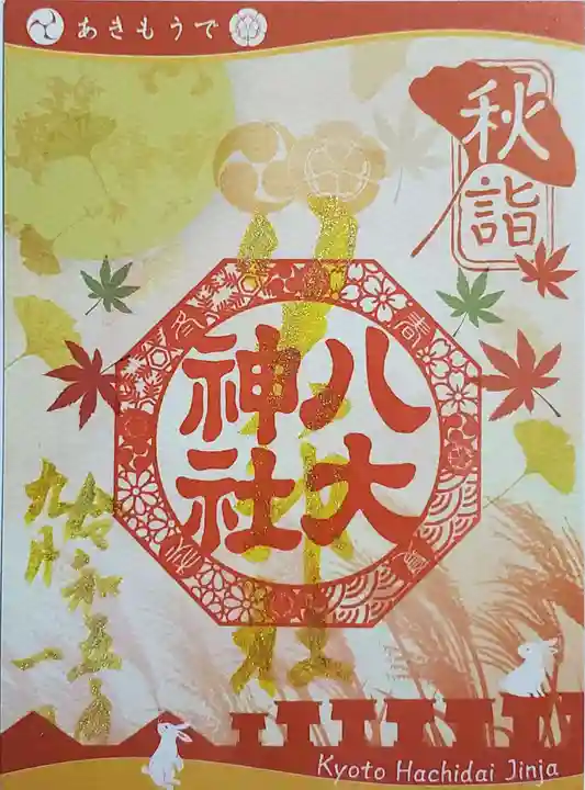 八大神社の御朱印