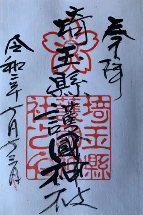 埼玉縣護國神社の御朱印