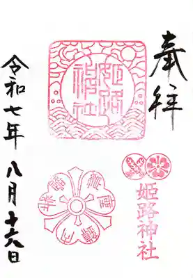 姫路神社(兵庫県)