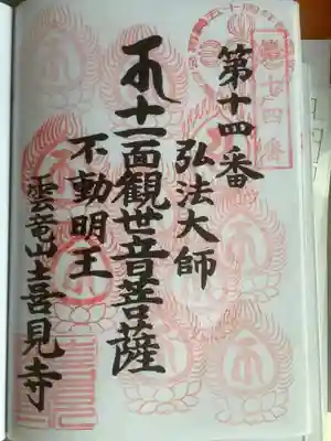 兼務寺の弥勒院さんで朱印されていたのを忘れてての参拝で、10回目の押印になってしまった。