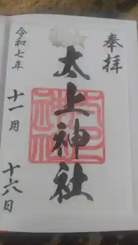 太上神社の御朱印