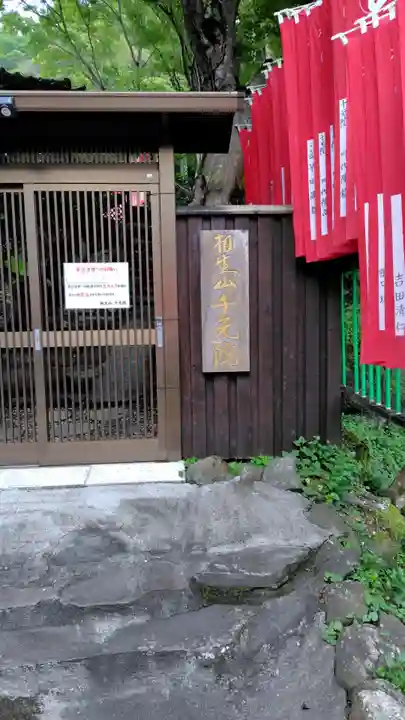 千元院(佛乗院)(神奈川県)