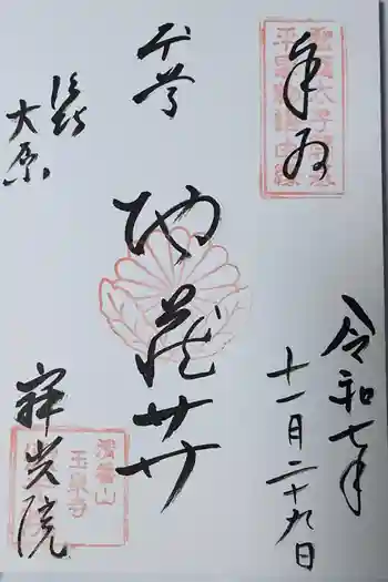 寂光院の御朱印 2025年11月