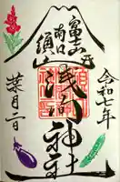 須山浅間神社の御朱印