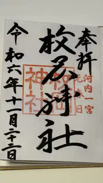 枚岡神社の御朱印 2024年11月