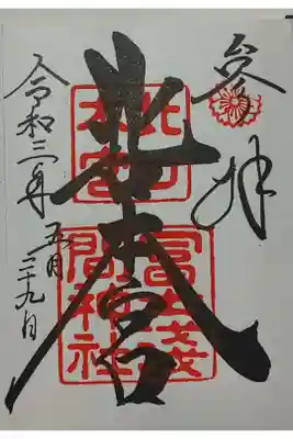 (直書き)北口本宮富士浅間神社