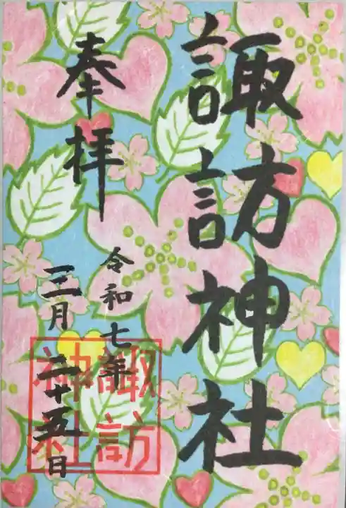 諏訪神社の御朱印