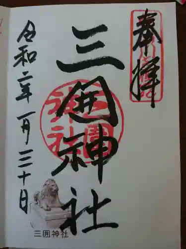 三囲神社の御朱印