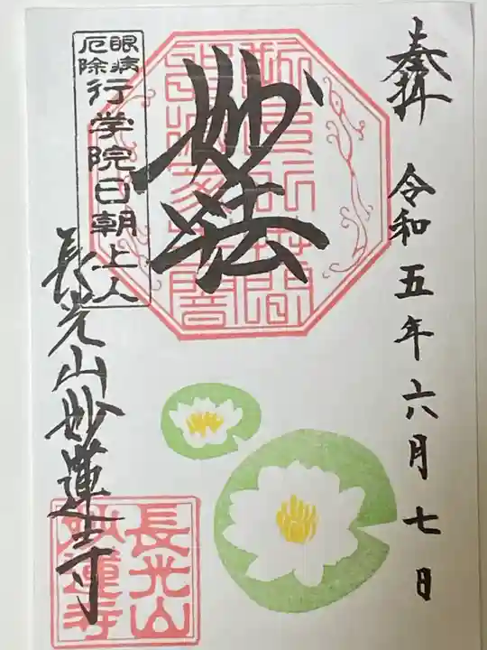 妙蓮寺の御朱印