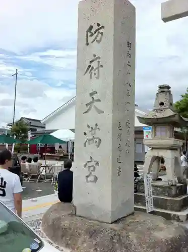 防府天満宮の建物その他