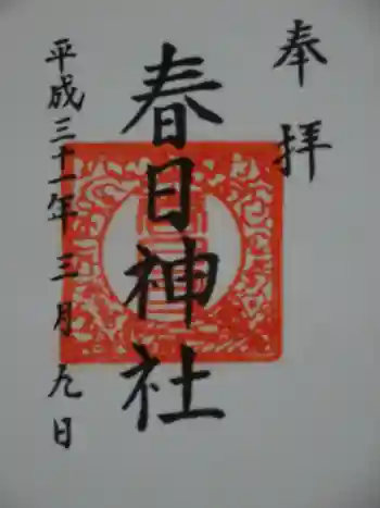 春日神社の御朱印 2019年03月