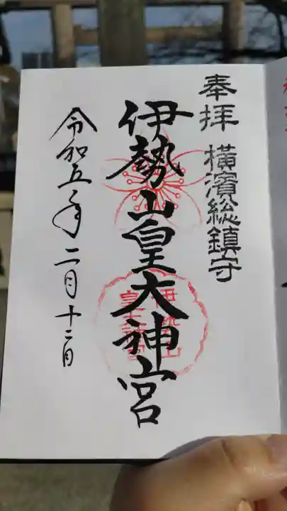 伊勢山皇大神宮の御朱印