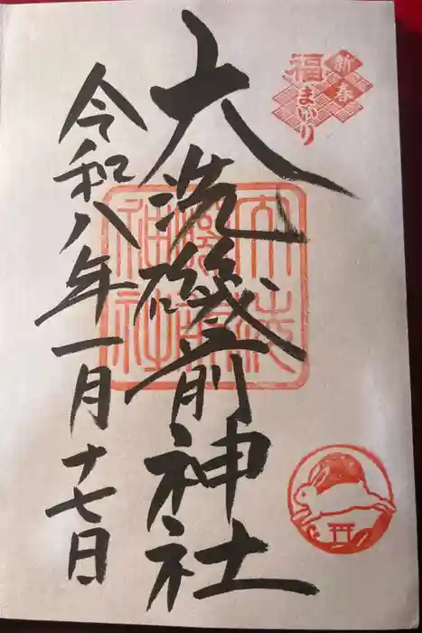大洗磯前神社の御朱印