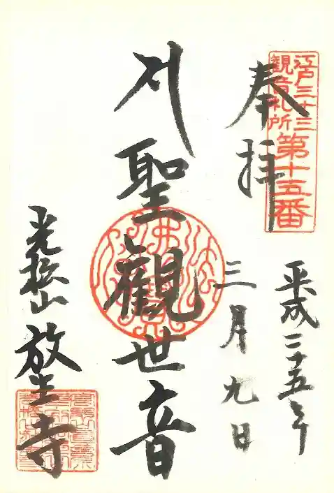 放生寺の御朱印