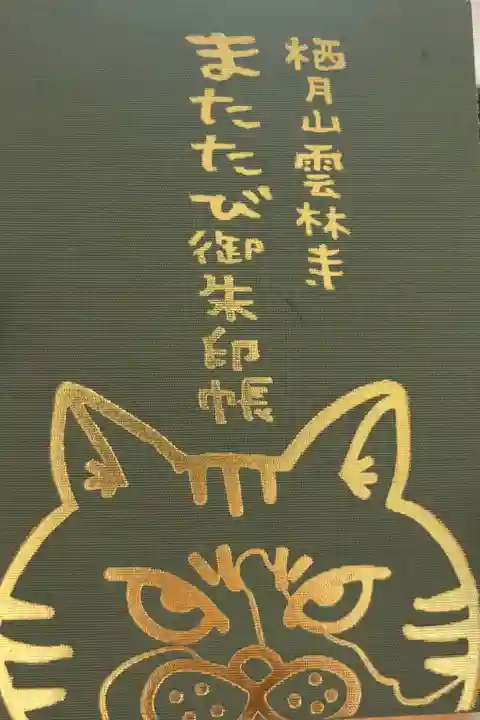 1冊目。
またたび御朱印帳です。