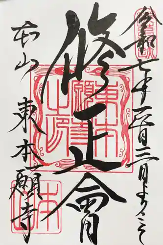 東本願寺の御朱印