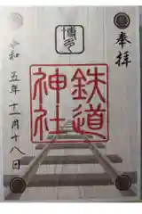 鉄道神社の御朱印