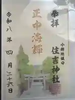 住吉神社の御朱印