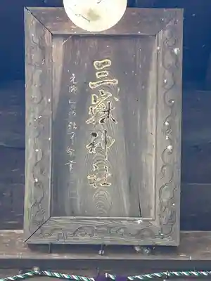 三嶽神社(長野県)