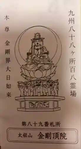 金剛頂院(福岡県)