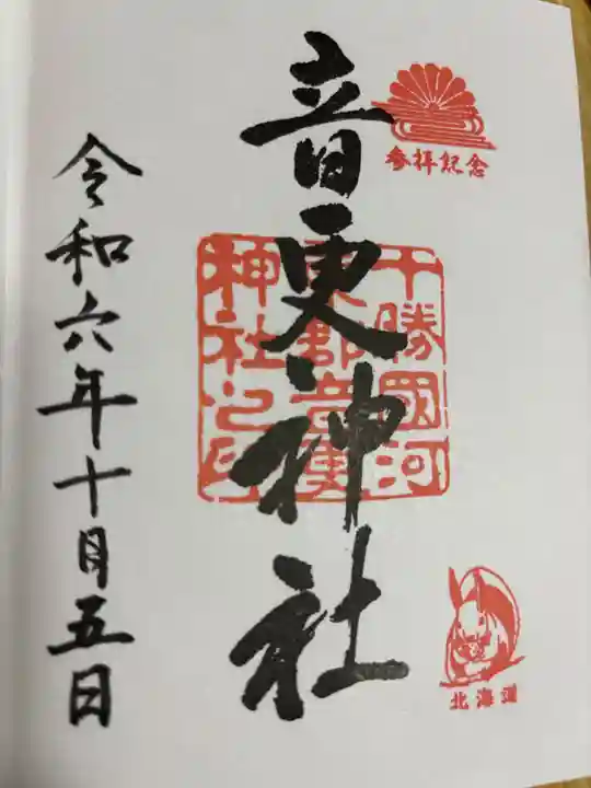 音更神社の御朱印