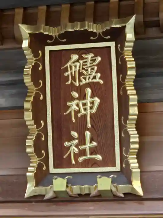 艫神社(茨城県)