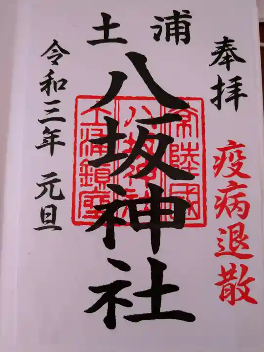 八坂神社の御朱印