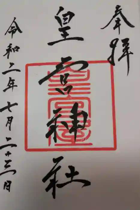 皇宮神社（宮崎神宮摂社）の御朱印