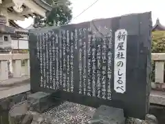 新屋社の歴史