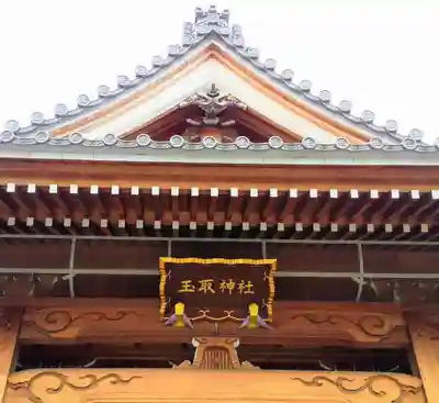 玉取神社の本殿・本堂