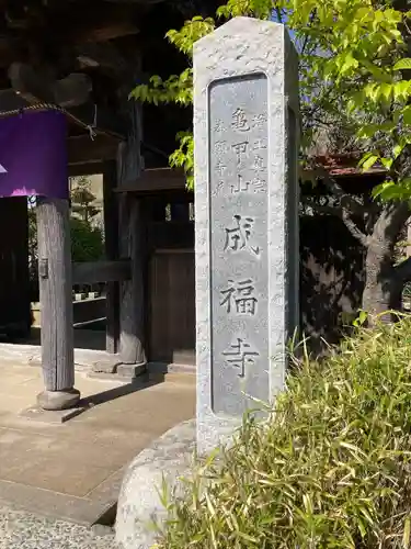 成福寺(神奈川県)