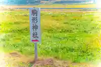 駒形神社(宮城県)