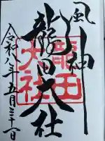 龍田大社の御朱印
