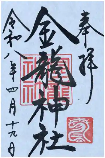 春日大社金龍神社(禁裡殿)の御朱印 2026年04月