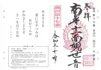 大祥寺の御朱印 2021年10月