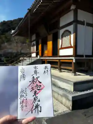 永興寺の御朱印