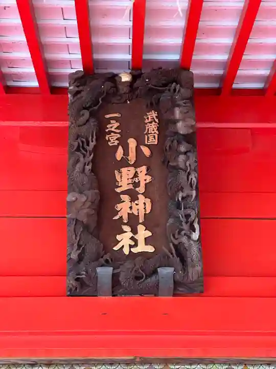 小野神社(東京都)