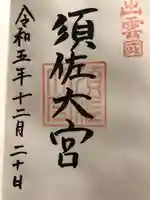 須佐神社(島根県)