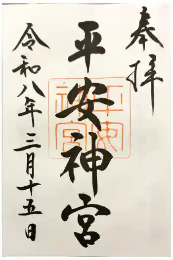 平安神宮の御朱印 2026年03月