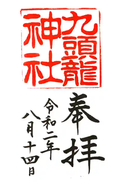 九頭龍神社本宮の御朱印