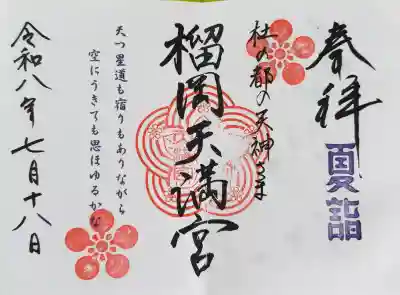 榴岡天満宮の御朱印
