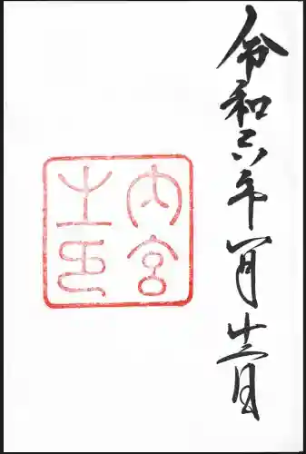 伊勢神宮内宮（皇大神宮）の御朱印