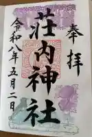 荘内神社の御朱印