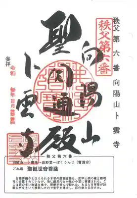 秩父三十四観音巡礼(埼玉県)