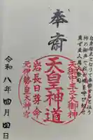 元伊勢内宮 皇大神社の御朱印