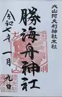 勝海舟神社の御朱印