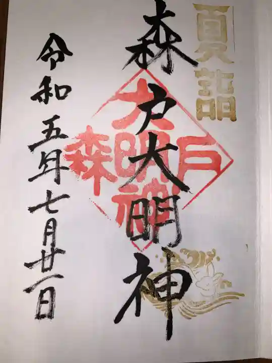 森戸大明神(森戸神社)(神奈川県)