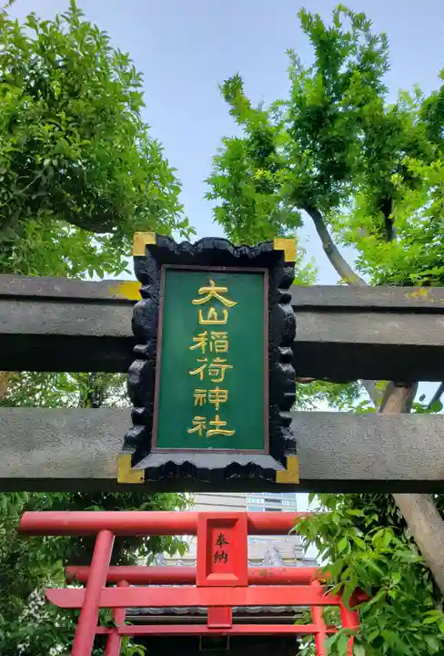 大山稲荷神社の鳥居