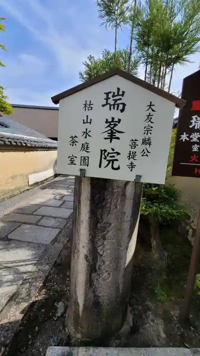 瑞峯院(京都府)