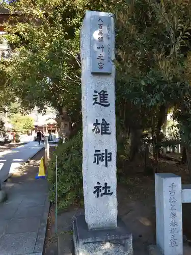進雄神社のその他建物